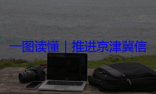 一图读懂推进京津冀体化路线图定了信用监管一