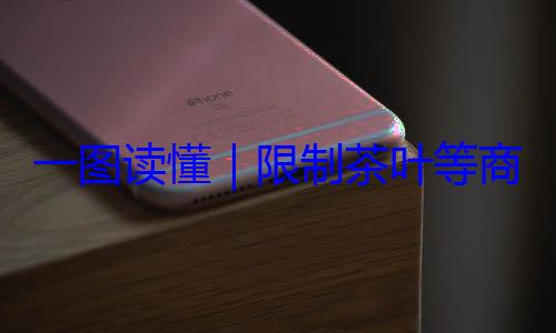 一图读懂商品过度包限制茶叶等装标准